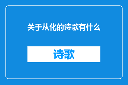 关于从化的诗歌有什么(从化，一个充满诗意的地方，其诗歌作品究竟有何独特之处？)