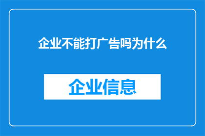 企业不能打广告吗为什么(企业为何不能打广告？)