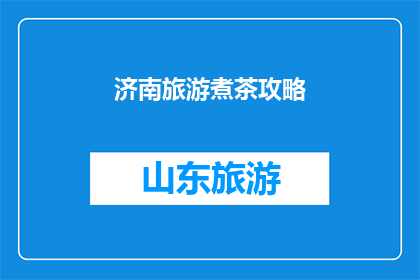 济南旅游煮茶攻略(济南旅游：如何煮出一杯地道的茶？)
