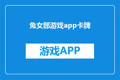 兔女郎游戏app卡牌(兔女郎游戏app卡牌是否值得下载？)