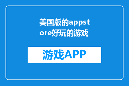 美国版的appstore好玩的游戏(美国版的AppStore中有哪些令人兴奋的游戏值得一试？)
