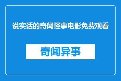 说实话的奇闻怪事电影免费观看(免费观看真实故事改编的奇闻怪事电影？)
