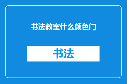 书法教室什么颜色门(书法教室的门应该用什么颜色？)