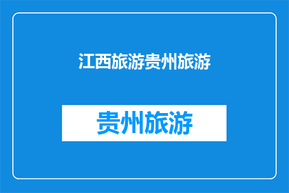 江西旅游贵州旅游(江西与贵州：哪个地方的旅游体验更胜一筹？)