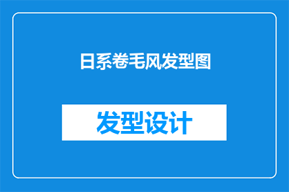 日系卷毛风发型图(日系卷毛风发型图：你准备好迎接这个潮流了吗？)