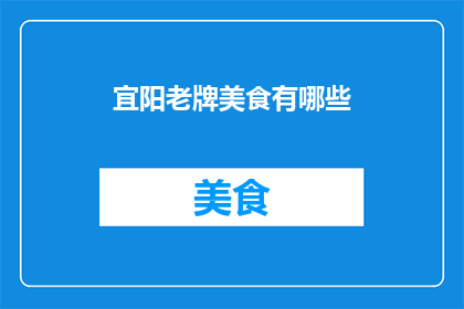 宜阳老牌美食有哪些(探索宜阳的美食宝藏：哪些是当地备受推崇的经典佳肴？)