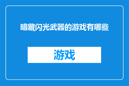 暗藏闪光武器的游戏有哪些(哪些游戏暗藏了令人瞩目的闪光武器？)