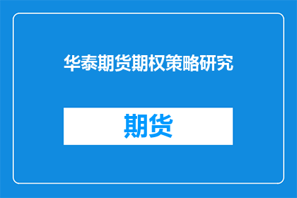 华泰期货期权策略研究(华泰期货期权策略研究：投资者如何制定有效的投资策略？)