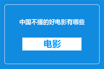 中国不播的好电影有哪些(中国银幕上鲜为人知的佳作，为何未能广泛传播？)