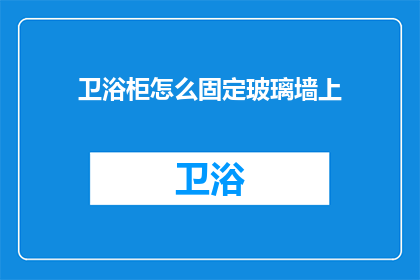 卫浴柜怎么固定玻璃墙上(如何固定卫浴柜以稳固地安装在玻璃墙上？)