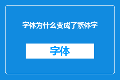 字体为什么变成了繁体字(为什么字体变成了繁体字？)