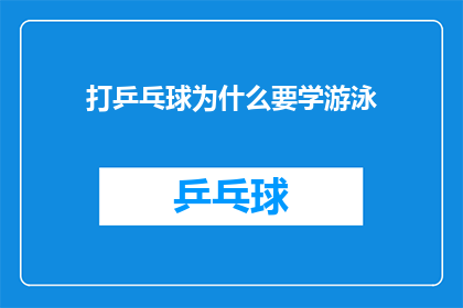 打乒乓球为什么要学游泳(打乒乓球为何要学习游泳？)