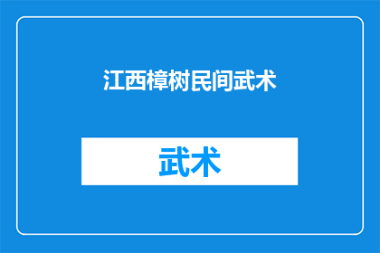 江西樟树民间武术(江西樟树民间武术：一种传承千年的武术文化吗？)