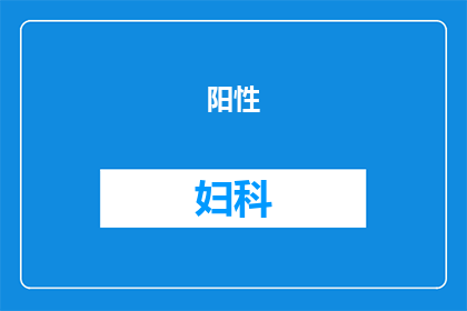 阳性()什么意思妇科(阳性()什么意思妇科？探索阳性结果在妇科诊断中的含义)