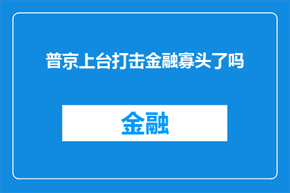 普京上台打击金融寡头了吗(普京执政后是否对金融寡头采取了打击措施？)