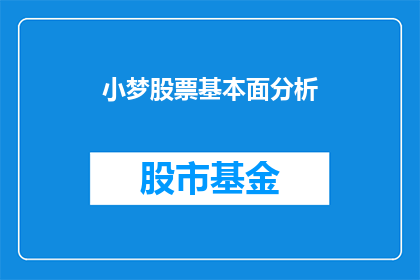 小梦股票基本面分析(如何进行小梦股票的基本面分析？)