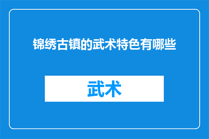 锦绣古镇的武术特色有哪些(锦绣古镇的武术特色有哪些？)