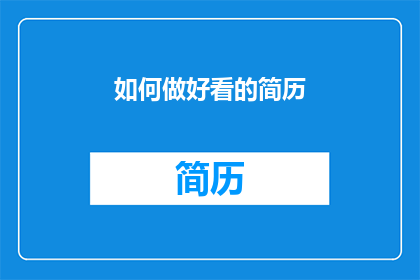 如何做好看的简历(如何制作一份引人注目的简历？)