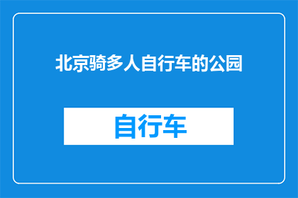 北京骑多人自行车的公园(北京的公园里，是否隐藏着一个秘密：那里有一群人骑着自行车穿梭？)