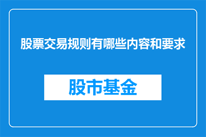 股票交易规则有哪些内容和要求(股票交易规则有哪些内容和要求？)