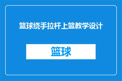 篮球绕手拉杆上篮教学设计(如何高效学习篮球绕手拉杆上篮技巧？)