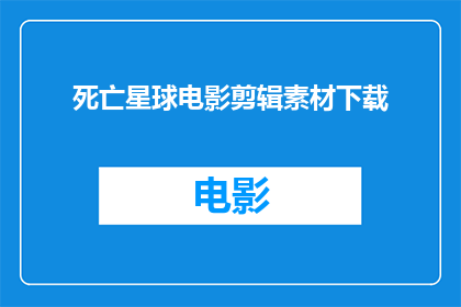 死亡星球电影剪辑素材下载(死亡星球电影剪辑素材下载能否被转化为疑问句形式的长标题？)