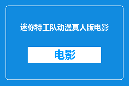 迷你特工队动漫真人版电影(迷你特工队动漫真人版电影：我们期待的冒险之旅是否即将到来？)