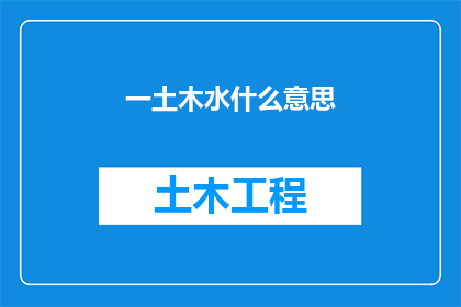 一土木水什么意思(一土木水的含义是什么？)