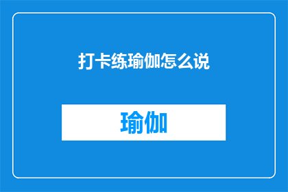 打卡练瑜伽怎么说(如何有效打卡练习瑜伽？)