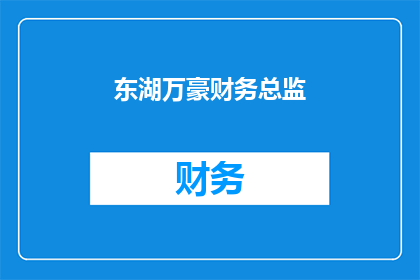 东湖万豪财务总监(东湖万豪的财务总监是谁？)