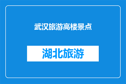 武汉旅游高楼景点(武汉旅游高楼景点：探索城市天际线的魅力所在？)