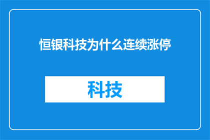 恒银科技为什么连续涨停(恒银科技股价连续涨停背后的原因是什么？)