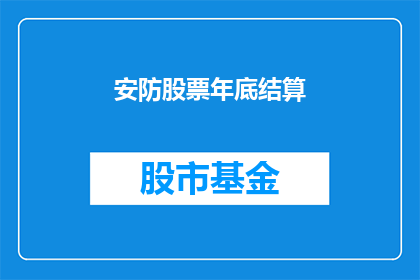安防股票年底结算(年底之际，安防行业股票结算情况如何？)