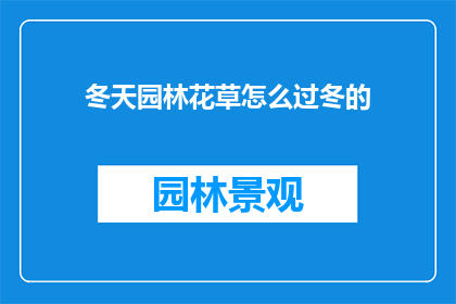 冬天园林花草怎么过冬的(冬天来临，园林中的花草该如何安然度过寒冬？)