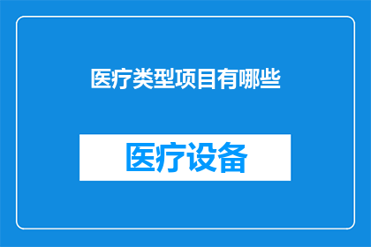 医疗类型项目有哪些(医疗领域内，有哪些项目类型值得探索？)