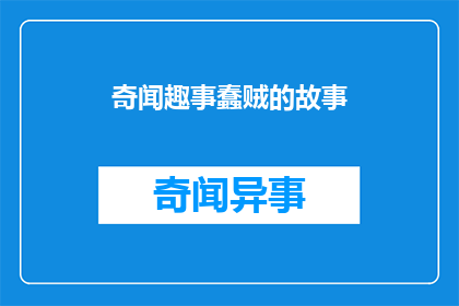 奇闻趣事蠢贼的故事(奇闻趣事：蠢贼的故事，究竟是如何让人忍俊不禁？)