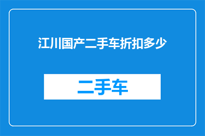 江川国产二手车折扣多少(江川国产二手车市场折扣情况如何？)