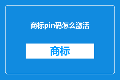 商标pin码怎么激活(如何激活商标PIN码？)