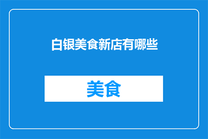白银美食新店有哪些(探索白银市的美食新星：有哪些值得一试的美味佳肴？)