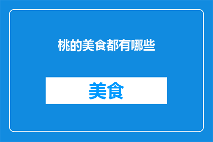 桃的美食都有哪些(桃的美食有哪些？)