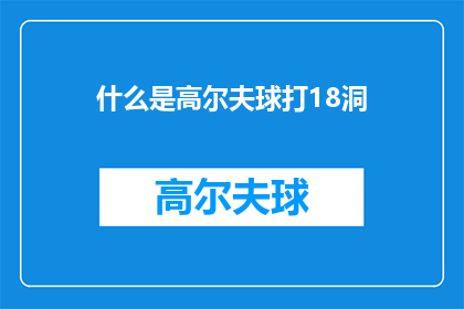 什么是高尔夫球打18洞(什么是高尔夫球打18洞？)
