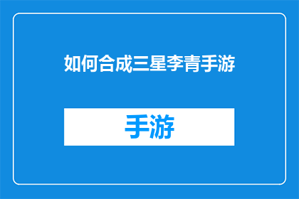 如何合成三星李青手游(如何成功合成三星李青手游？)