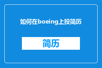 如何在boeing上投简历(如何有效在波音公司Boeing的平台上投递简历？)