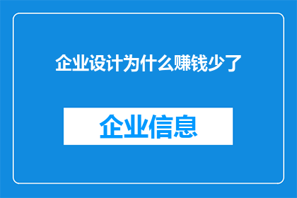 企业设计为什么赚钱少了(企业设计为何盈利减少？)