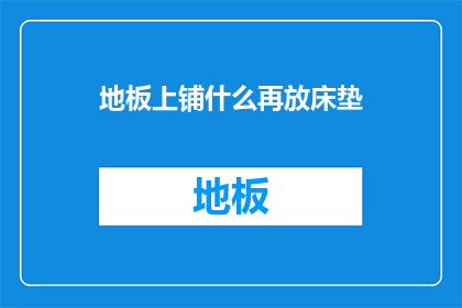 地板上铺什么再放床垫(如何正确铺设地板以支撑床垫？)