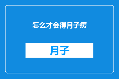 怎么才会得月子痨(如何避免患上月子痨？)