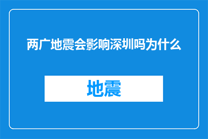 两广地震会影响深圳吗为什么(两广地区地震事件是否会影响到深圳？探究其背后的科学原因)
