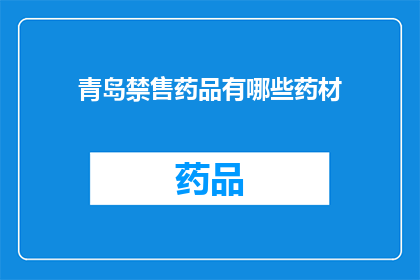 青岛禁售药品有哪些药材(青岛地区禁止销售的药材有哪些？)