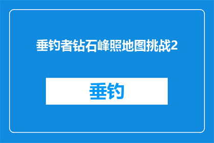 垂钓者钻石峰照地图挑战2(垂钓者钻石峰照地图挑战2：你敢接受这个挑战吗？)
