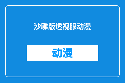 沙雕版透视眼动漫(透视眼动漫：沙雕版中隐藏着哪些意想不到的惊喜？)